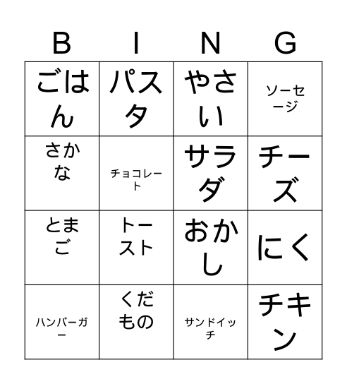 たべもの Bingo Card