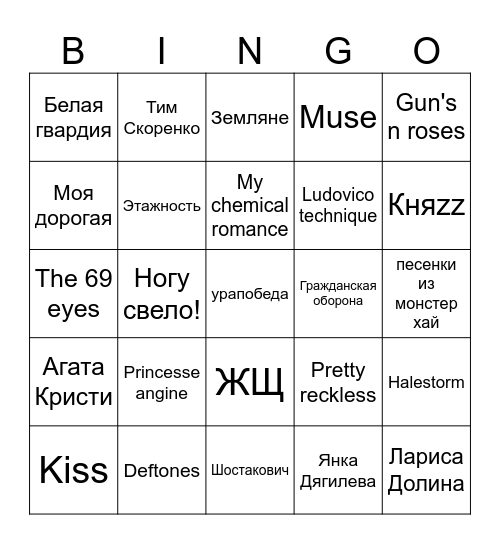 твоймой музыкальный вкус Bingo Card