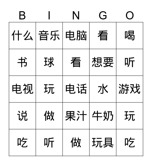 Seed 1 L9 What do you like to do? 你喜欢做什么？Character Vocab Bingo Card