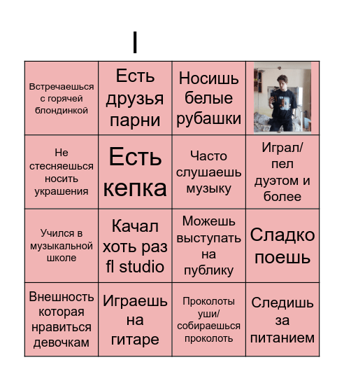 Бинго мальчик из бойсбенда Bingo Card