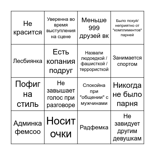 Тру фемцел бинго Bingo Card