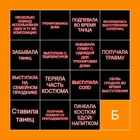 БИНГО ДЛЯ ТАНЦОРА Bingo Card