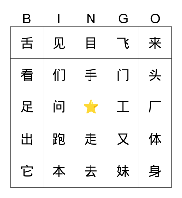 第八课识读字 Bingo Card