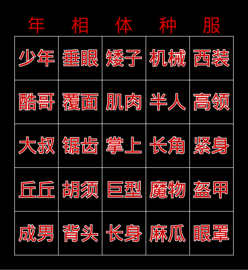 XP宾果 Bingo Card