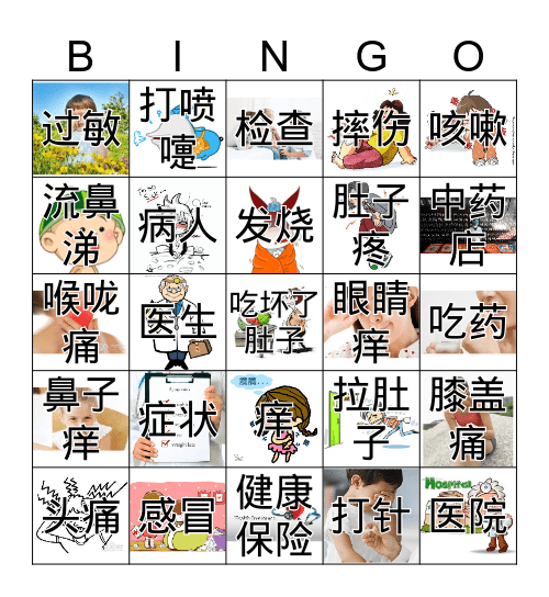 中文三 第十五课 对话二   生病的症状 Bingo Card