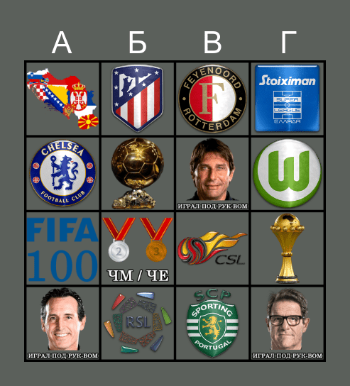 Футбольное бинго Bingo Card