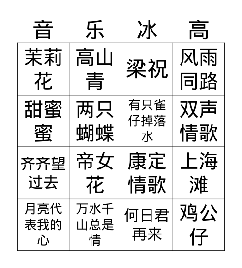 音乐冰高 Bingo Card