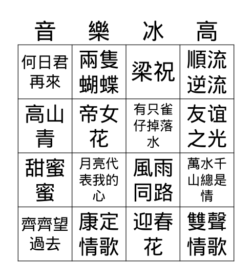 音樂冰高 Bingo Card