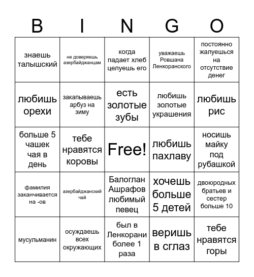 талышское бинго Bingo Card