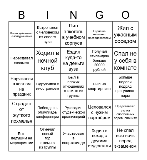 Студенческое бинго Bingo Card