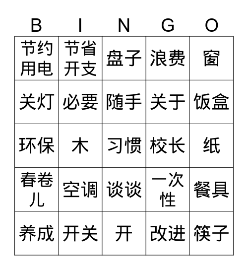 给校长的环保信二 Bingo Card