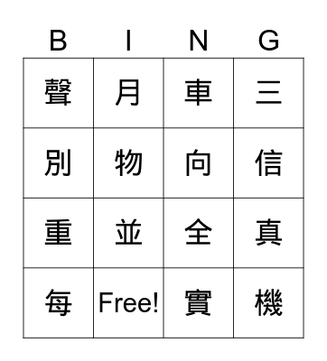 Chinese Words 61-80 Bingo Card