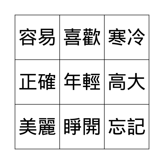 反義詞過三關 Bingo Card