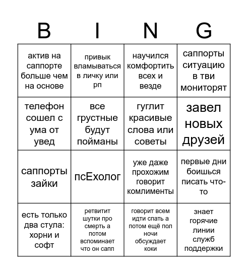 Саппорт Бинго Bingo Card