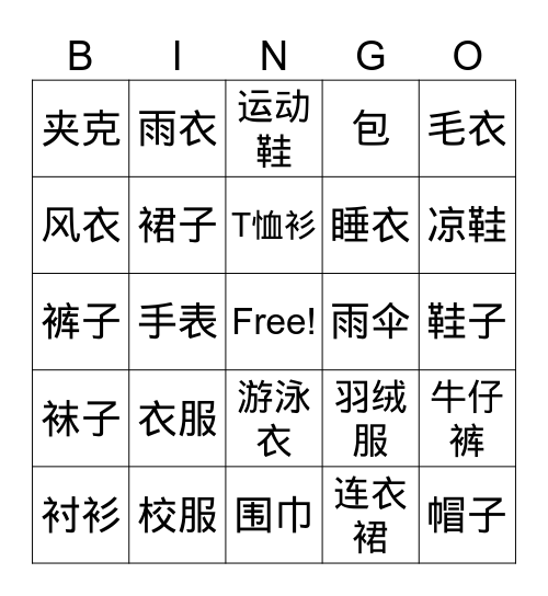 衣服 Bingo Card