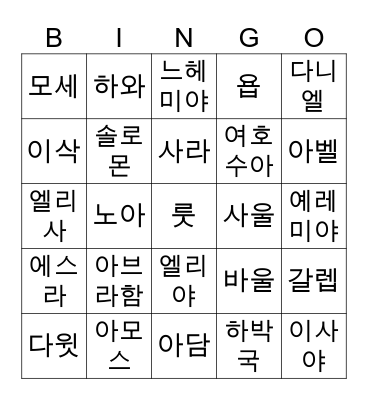 성경인물 Bingo Card