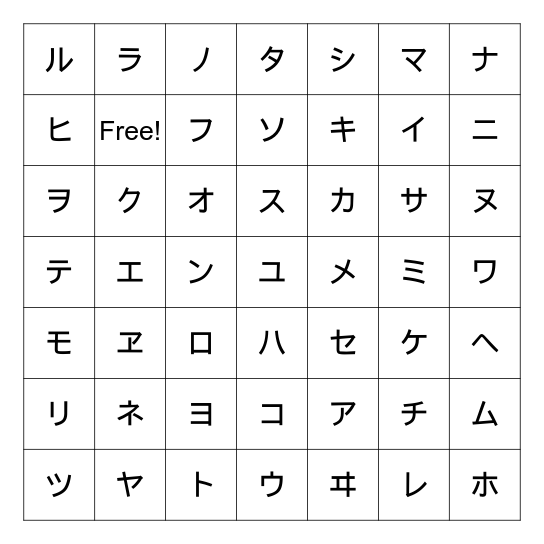 カタカナのビンゴ Katakana Bingo Card