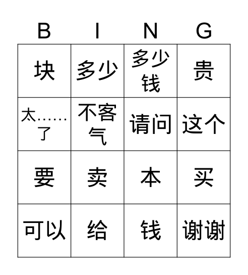 多少钱？ Bingo Card