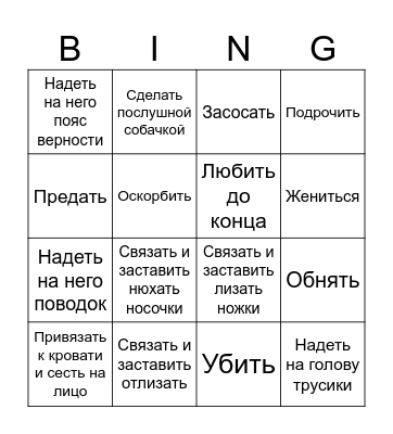 СЕКСУАЛЬНЫЕ ЖЕЛАНИЯ (ЖЕН. ВЕРСИЯ) Bingo Card
