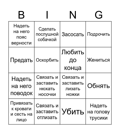 СЕКСУАЛЬНЫЕ ЖЕЛАНИЯ (ЖЕН. ВЕРСИЯ) Bingo Card
