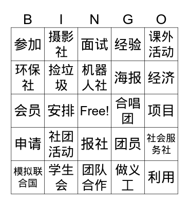 社团 Bingo Card