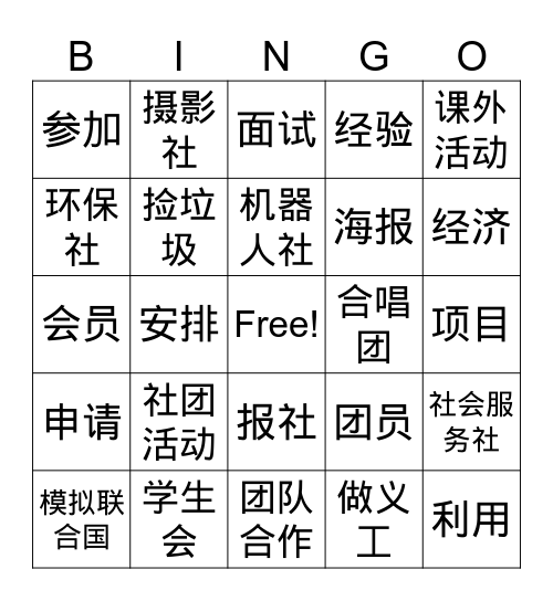 社团 Bingo Card