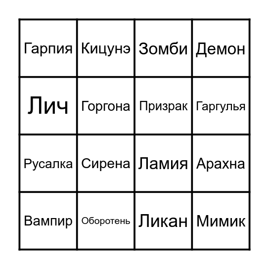 Монстры Bingo Card