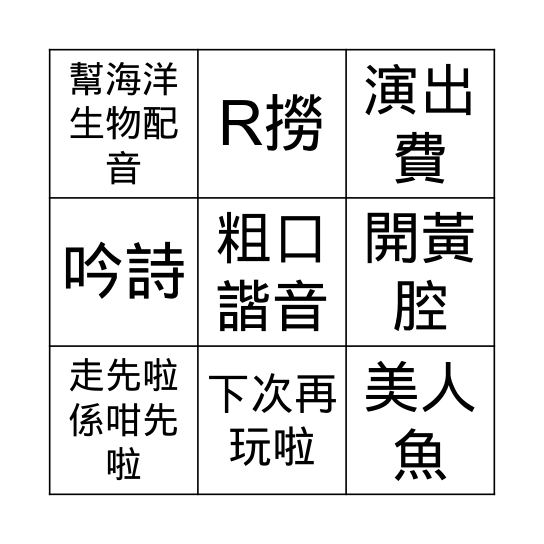 漁樂無窮大結局 Bingo Card