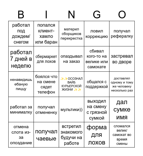 Курьер Яндекса бинго Bingo Card