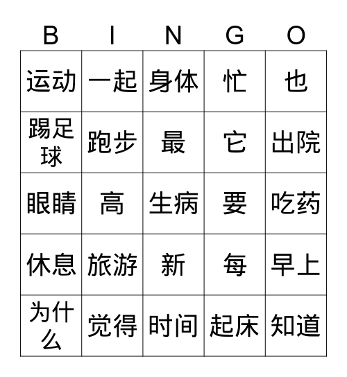 第一课和第二课的25个生词 Bingo Card