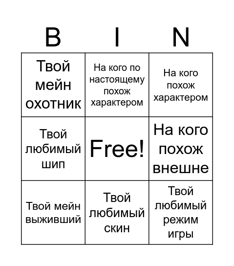 Твой Иден Bingo Card