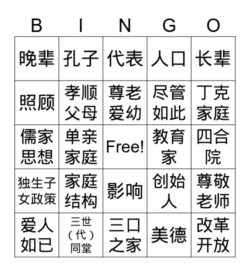 中国家庭结构 Bingo Card