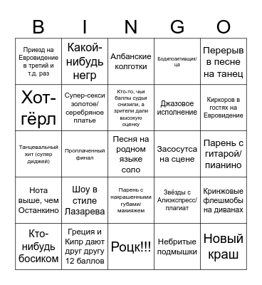 Eurovision 2024 Bingo! Bingo Card