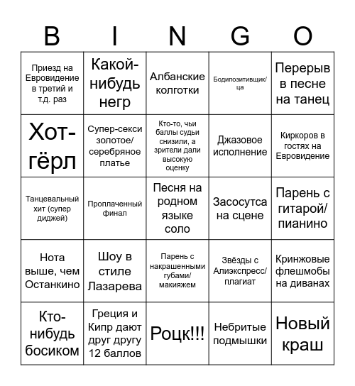 Eurovision 2024 Bingo! Bingo Card