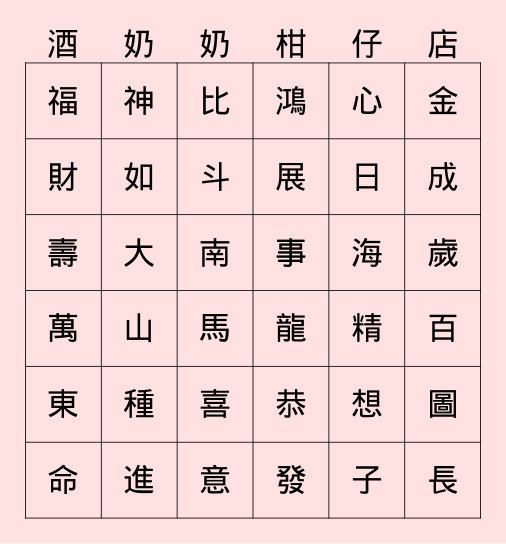 酒奶奶的快樂賓果 Bingo Card