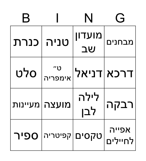 בינגו דרכא Bingo Card
