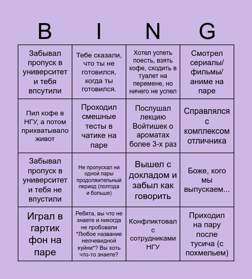 Твой опыт в НГУ Bingo Card