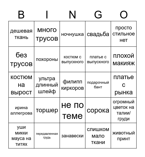 мет гала бинго Bingo Card