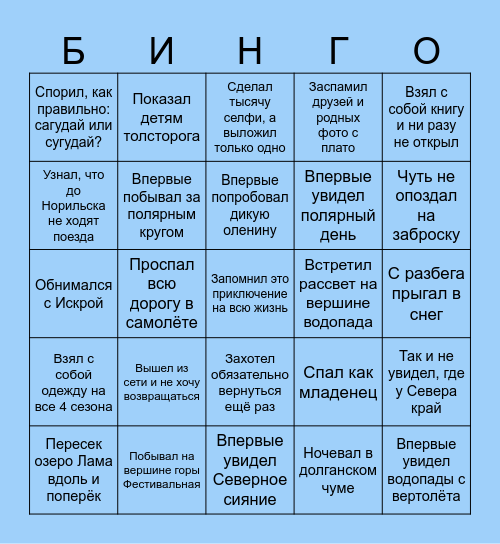ПУТОРАНСКОЕ БИНГО Bingo Card