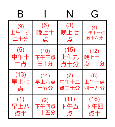 時間Bingo Card
