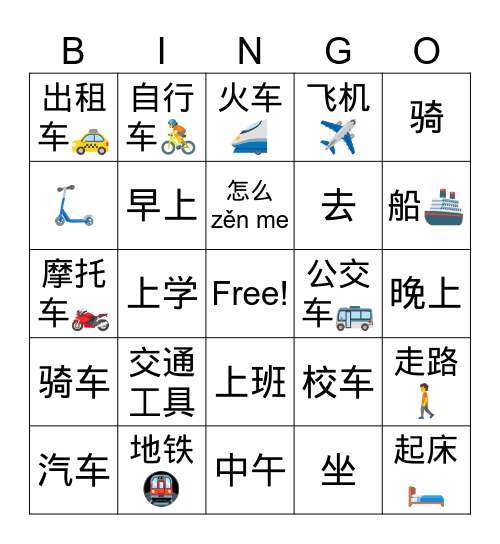 交通工具 Bingo Card