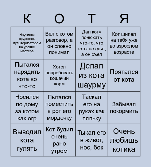 Игры с котом Bingo Card