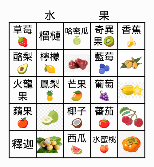 水果賓果 Bingo Card