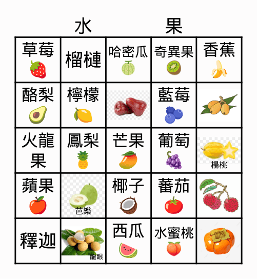 水果賓果 Bingo Card
