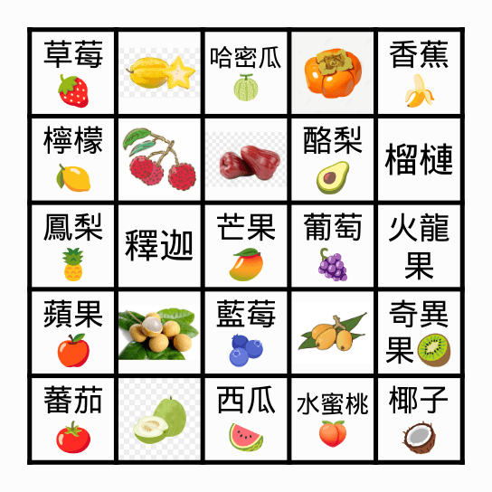 水果賓果 Bingo Card