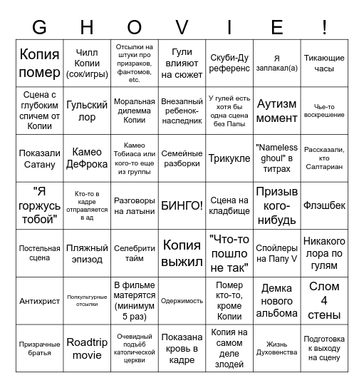 Ghovie Bingo Card