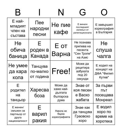 Намери някой, който! Bingo Card