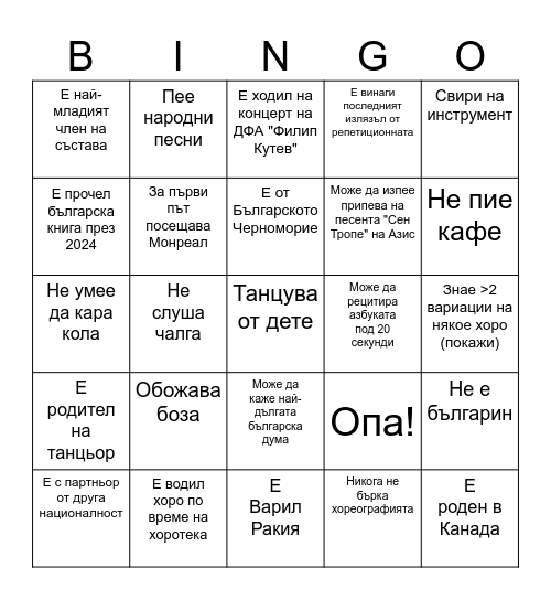 Намери някой, който! Bingo Card