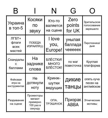 Евровидение 2024 Bingo Card