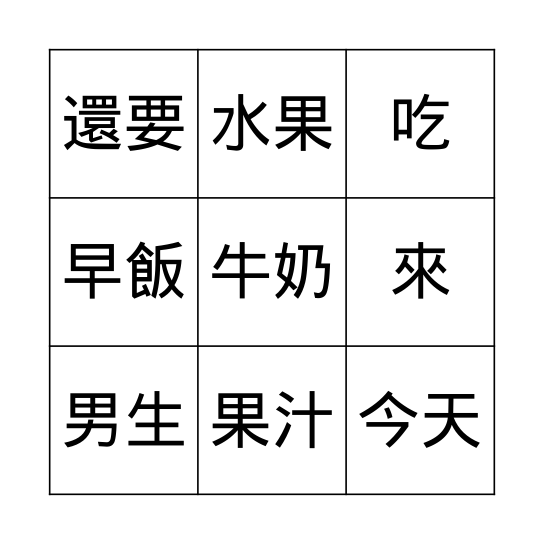 第四課: 來吃早飯 Bingo Card